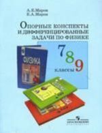 Опорные конспекты и дифференцированные задачи по физике, 7-9 класс