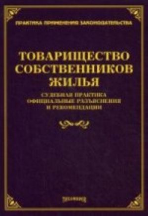 Tovarischestvo sobstvennikov zhilja. Sudebnaja praktika, ofitsialnye razjasnenenija i rekomendatsii