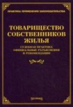 Товарищество собственников жилья. Судебная практика, официальные разъясненения и рекомендации