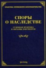 Spory o nasledstve: sudebnaja praktika i obraztsy dokumentov
