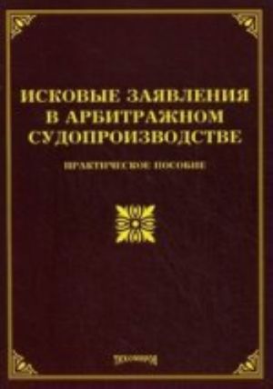 Iskovye zajavlenija v arbitrazhnom sudoproizvodstve: prakticheskoe posobie