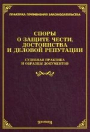 Spory o zaschite chesti, dostoinstva i delovoj reputatsii. Sudebnaja praktika i obraztsy dokumentov