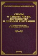 Spory o zaschite chesti, dostoinstva i delovoj reputatsii. Sudebnaja praktika i obraztsy dokumentov