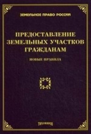 Predostavlenie zemelnykh uchastkov grazhdanam. Novye pravila