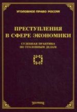 Преступления в сфере экономики. Судебная практика по уголовным делам