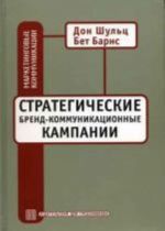 Стратегические бренд-коммуникационные компании