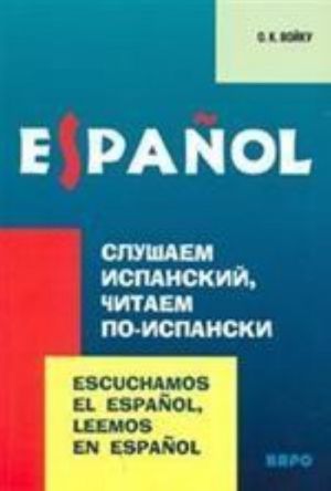 Slushaem ispanskij, chitaem po-ispanski: uchebno-metodicheskoe posobie