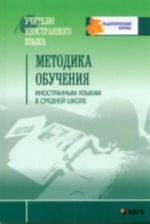 Методика обучения иностранным языкам в средней школе