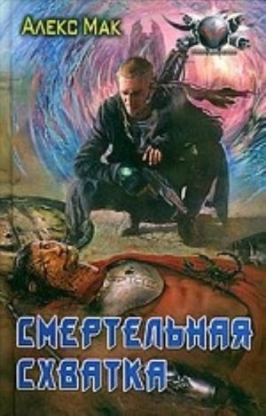 Смертельная схватка