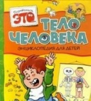 Telo cheloveka. Entsiklopedija dlja detej