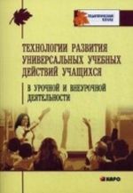 Tekhnologija razvitija universalnykh uchebnykh dejstvij uchaschikhsja v urochnoj i vneurochnoj dejatelnosti