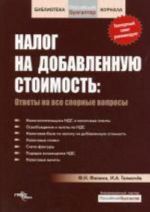 Налог на добавленную стоимость: ответы на все спорные вопросы. 3-е изд., перераб. и доп