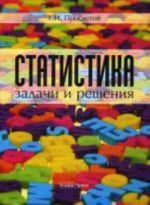 Статистика: задачи и решения. Просветов Г.И