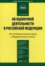 Kommentarij k FZ "Ob otsenochnoj dejatelnosti v RF" (postatejnyj)