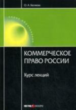 Kommercheskoe pravo Rossii: kurs lektsij. 3-e izdanie, pererab. i dop.