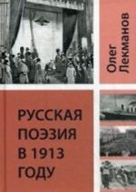 Русская поэзия в 1913 году