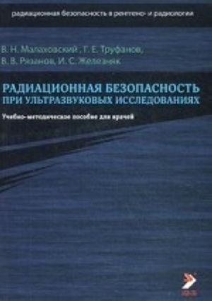 Радиационная безопасность при ультразвуковых исследованиях