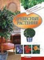 Древесные растения