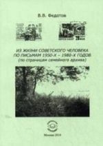 Iz zhizni sovetskogo cheloveka po pismam 1950 - 1980 g. (po stranitsam semejnogo arkhiva). Fedotov V. V