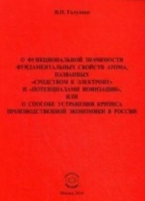 O funktsionalnoj znachimosti fundamentalnykh svojstv atoma, nazvannykh "srodstvom k elektronu" i "potentsialami ionizatsii". Galushko V. P