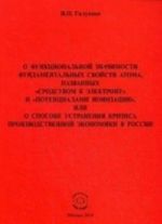 О функциональной значимости фундаментальных свойств атома, названных "сродством к электрону" и "потенциалами ионизации". Галушко В. П