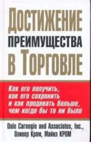 Dostizhenie preimuschestva v torgovle. Kak ego poluchit, kak ego sokhranit i kak prodavat bolshe, chem kogda by to ni bylo