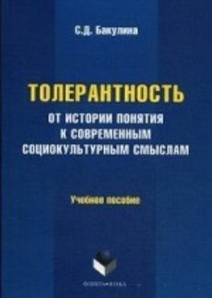 Tolerantnost. Ot istorii ponjatija k sovremennym sotsiokulturnym smyslam. Uchebnoe posobie