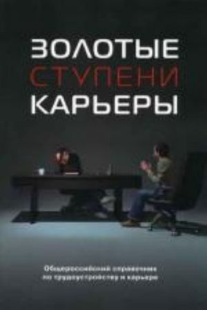 Zolotye stupeni karery: ezhegodnyj obscherossijskij spravochnik po karere i trudoustrojstvu