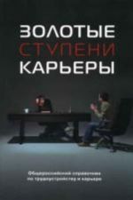 Zolotye stupeni karery: ezhegodnyj obscherossijskij spravochnik po karere i trudoustrojstvu