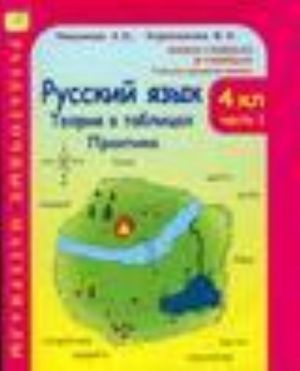 Russkij jazyk. 4 klass. Teorija v tablitsakh. Praktika. Razdatochnye materialy. Chast 1: Didakticheskie materialy