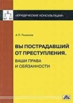 Вы пострадавший от преступления. Ваши права и обязанности