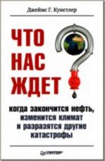 Что нас ждет, когда закончится нефть, изменится климат, и разразятся другие катастрофы XXI века