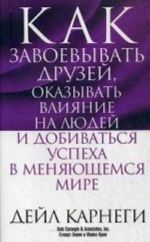 Kak zavoevyvat druzej, okazyvat vlijanie na ljudej i dobivatsja uspekha v menjajuschemsja mire