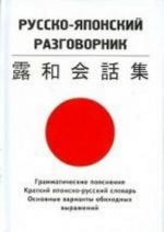 Russko-japonskij razgovornik. Obschenie na japonskom jazyke