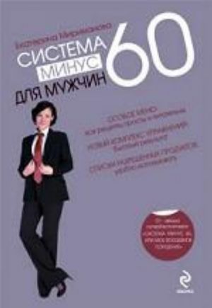 Система минус 60 для мужчин