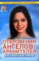 Otkrovenija Angelov-khranitelej. Kak najti svoju ljubov