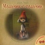 Мальчик-с-пальчик. Игра внутри