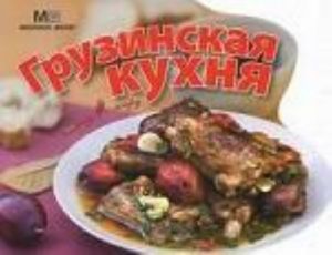 Грузинская кухня. С пылу, с жару