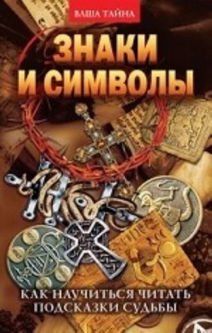 Знаки и символы. Как научиться читать подсказки судьбы