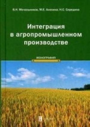 Integratsija v agropromyshlennom proizvodstve