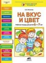 На вкус и цвет. Рабочая тетрадь для детей 6-8 лет