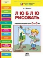 Люблю рисовать. Рабочая тетрадь для детей 5-6 лет