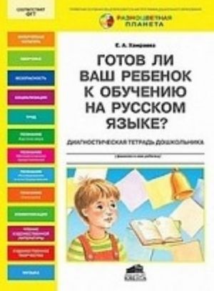 Gotov li Vash rebenok k obucheniju na russkom jazyke? Diagnosticheskaja tetrad doshkolnika 6-7 let