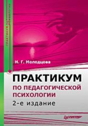 Практикум по педагогической психологии. 2-е изд.