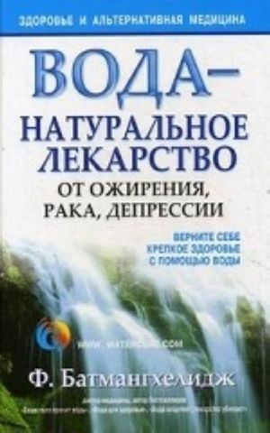 Вода - натуральное лекарство от ожирения, рака, депрессии