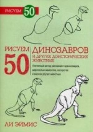 Risuem 50 dinozavrov i drugikh doistoricheskikh zhivotnykh. Uchebnoe posobie