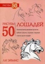 Рисуем 50 лошадей