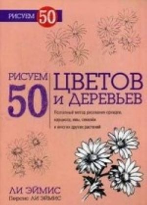 Рисуем 50 цветов и деревьев