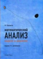 Математический анализ: задачи и решения: Учебно-практическое пособие. 3-е изд., доп