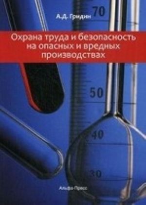 Okhrana truda i bezopasnost na vrednykh i opasnykh proizvodstvakh. Prakticheskoe posobie